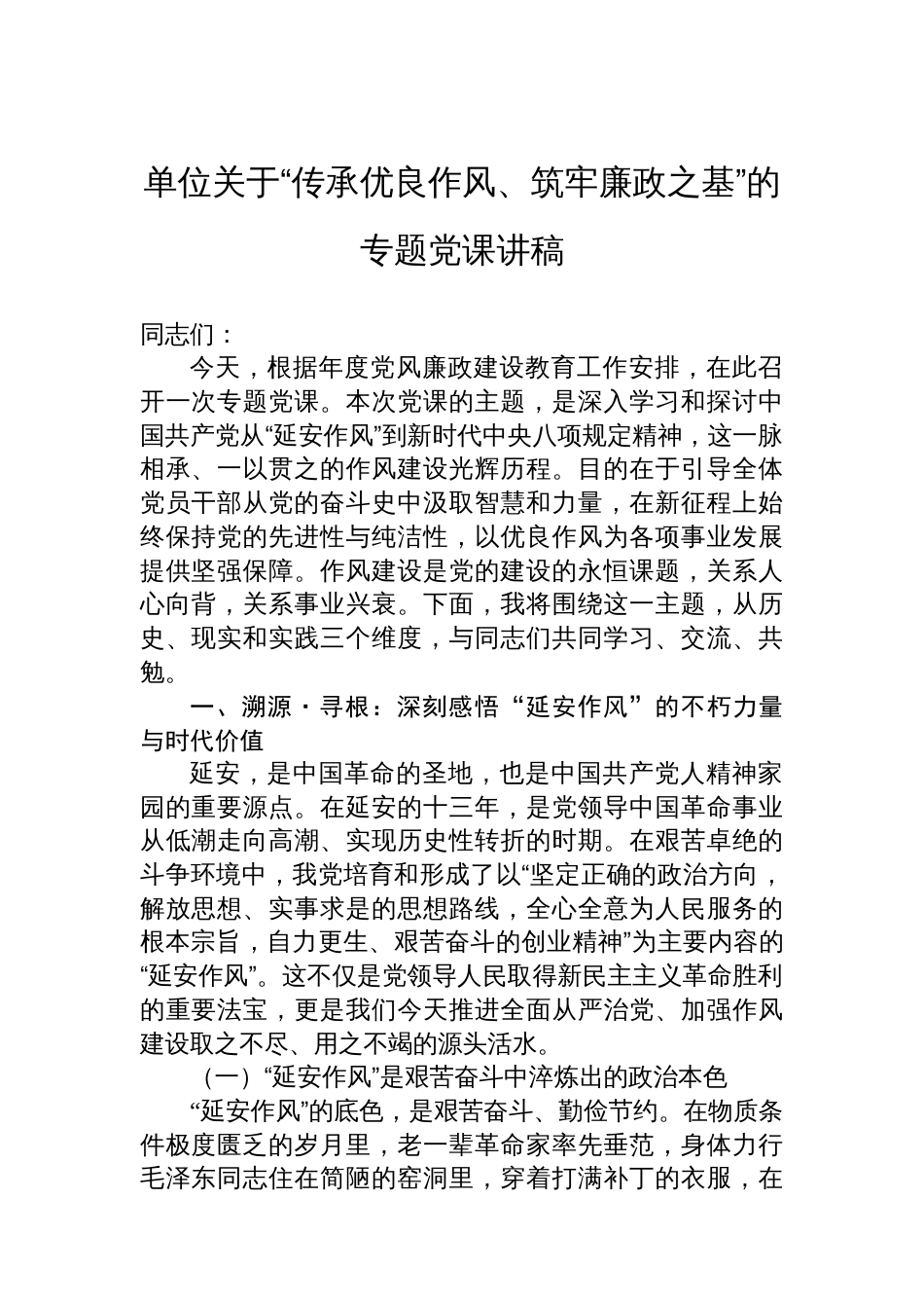 单位关于“传承优良作风、筑牢廉政之基”的专题党课讲稿_第1页