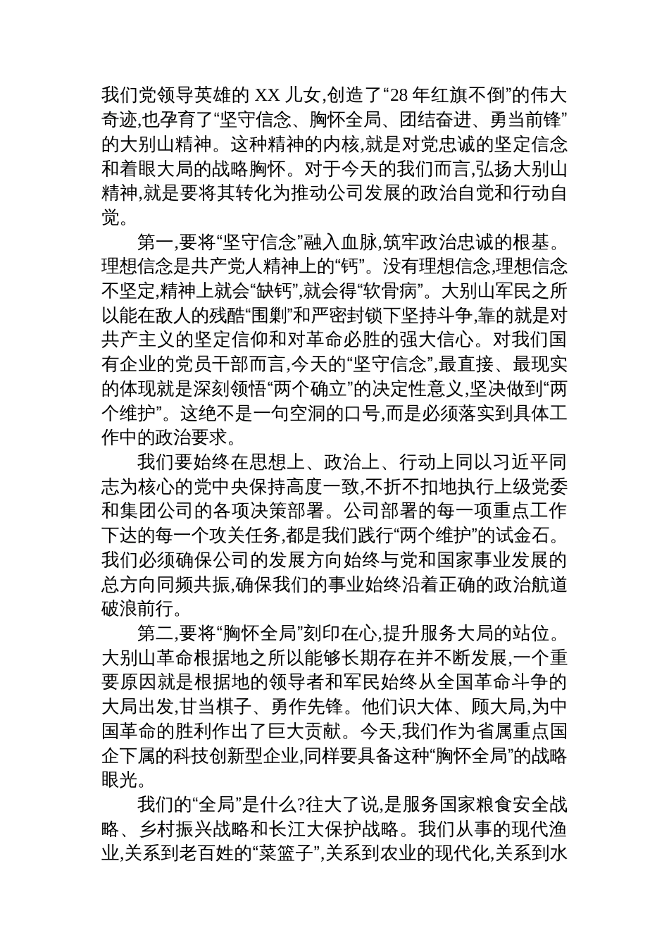 党课：弘扬伟大精神凝聚奋进力量以优良作风谱写公司高质量发展新篇章_第2页