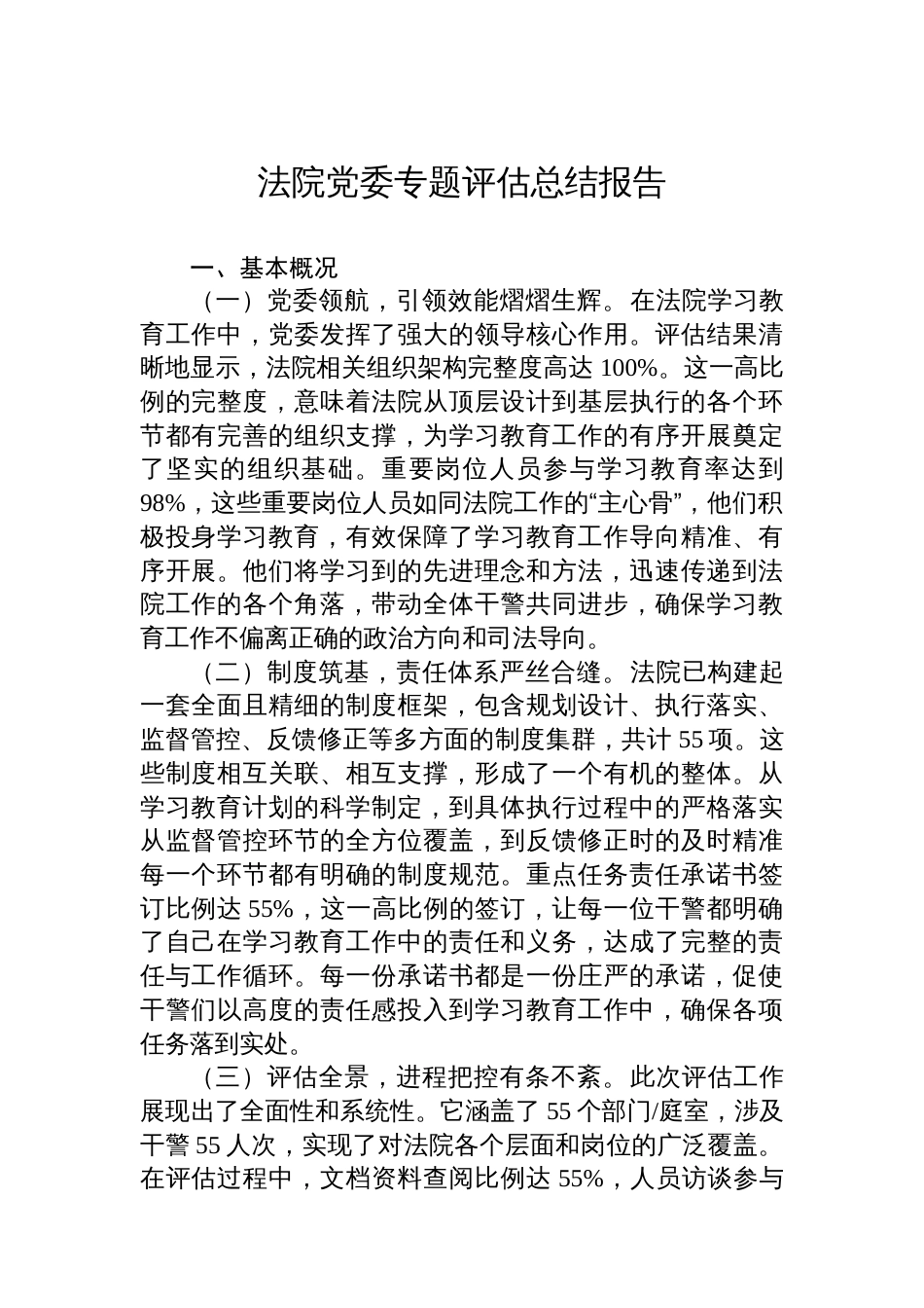 法院党委专题评估总结报告_第1页