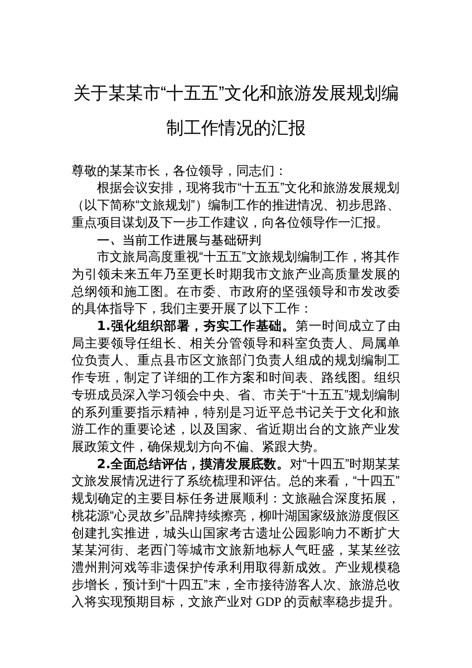 关于某某市“十五五”文化和旅游发展规划编制工作情况的汇报_第1页