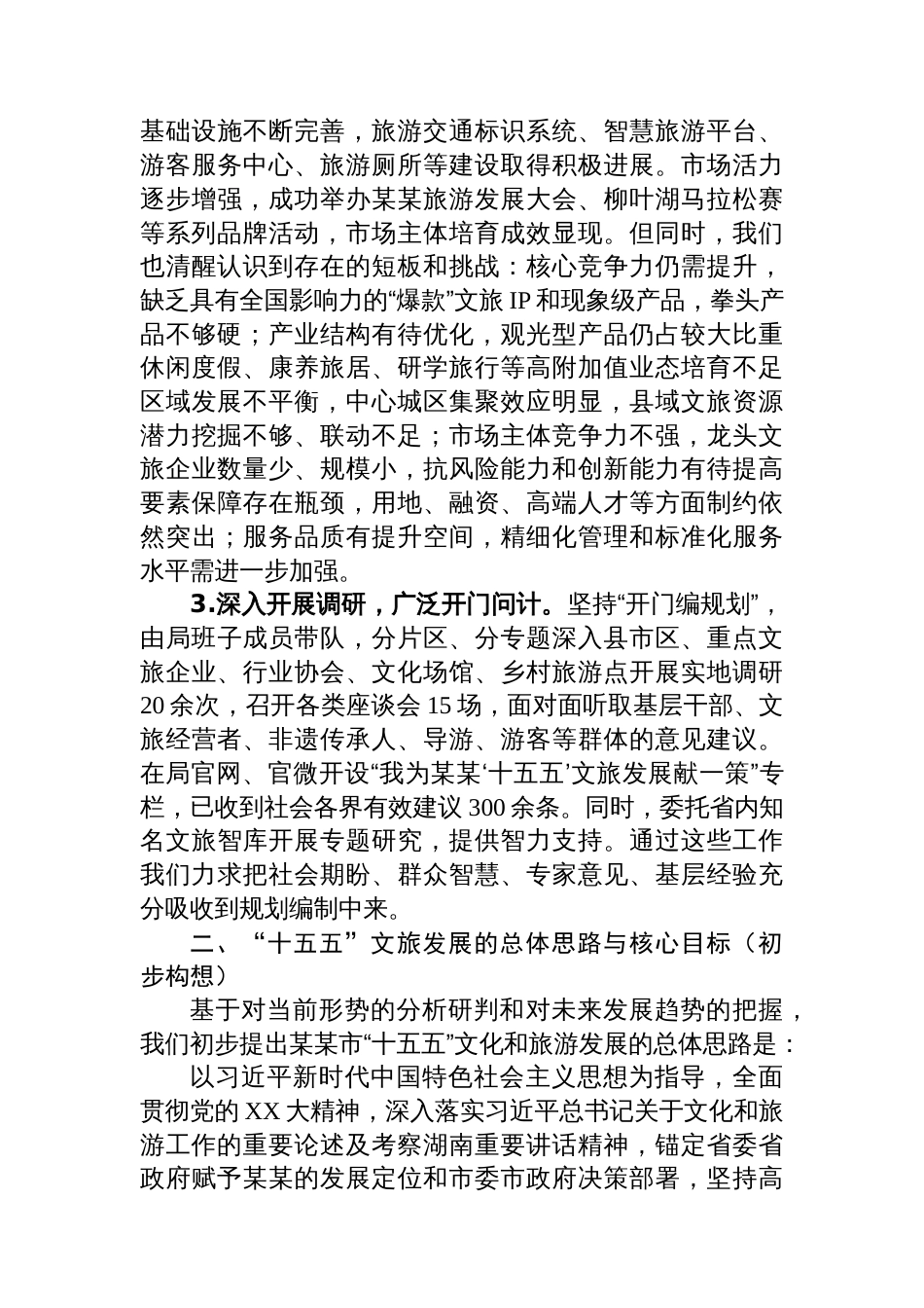 关于某某市“十五五”文化和旅游发展规划编制工作情况的汇报_第2页