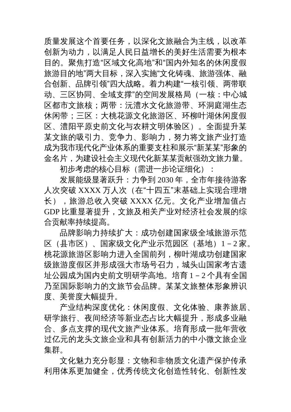 关于某某市“十五五”文化和旅游发展规划编制工作情况的汇报_第3页