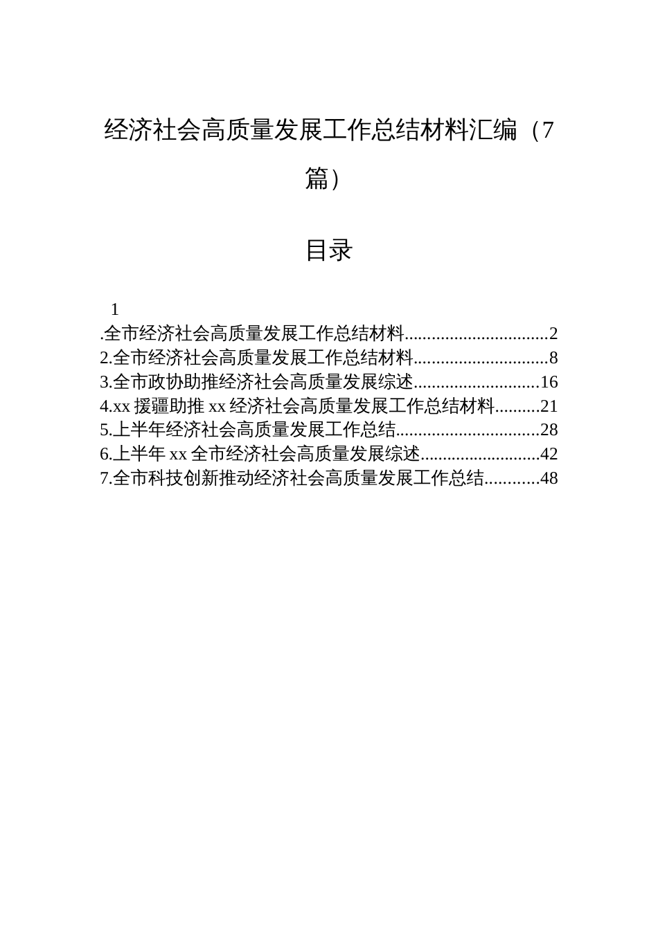 经济社会高质量发展工作总结材料汇编(7篇)_第1页