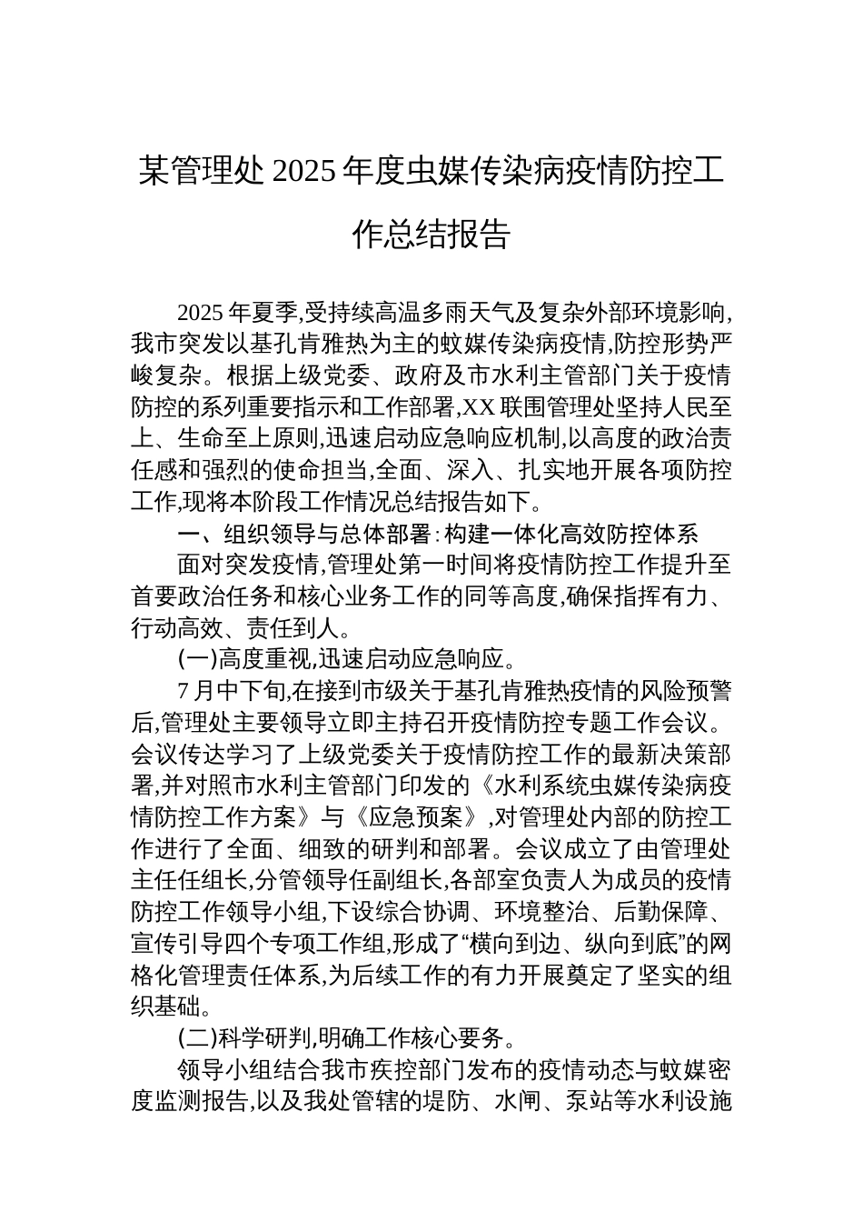 某管理处2025年度虫媒传染病疫情防控工作总结报告_第1页