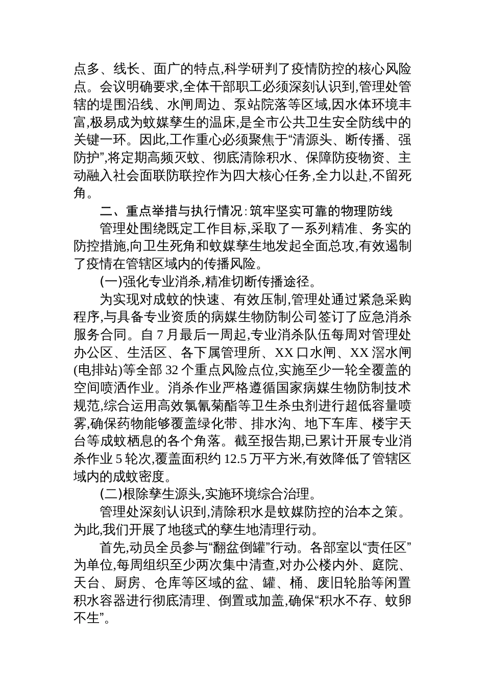 某管理处2025年度虫媒传染病疫情防控工作总结报告_第2页