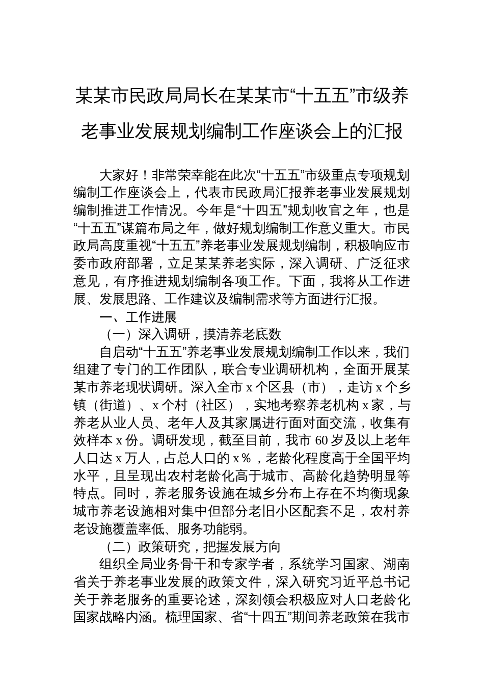 某某市民政局局长在某某市“十五五”市级养老事业发展规划编制工作座谈会上的汇报_第1页