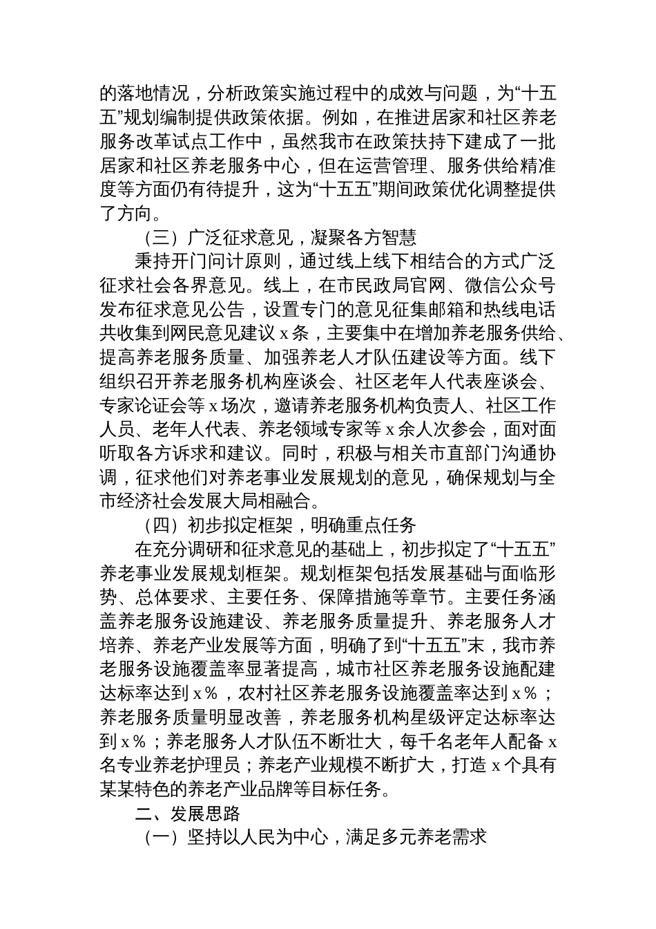 某某市民政局局长在某某市“十五五”市级养老事业发展规划编制工作座谈会上的汇报_第2页