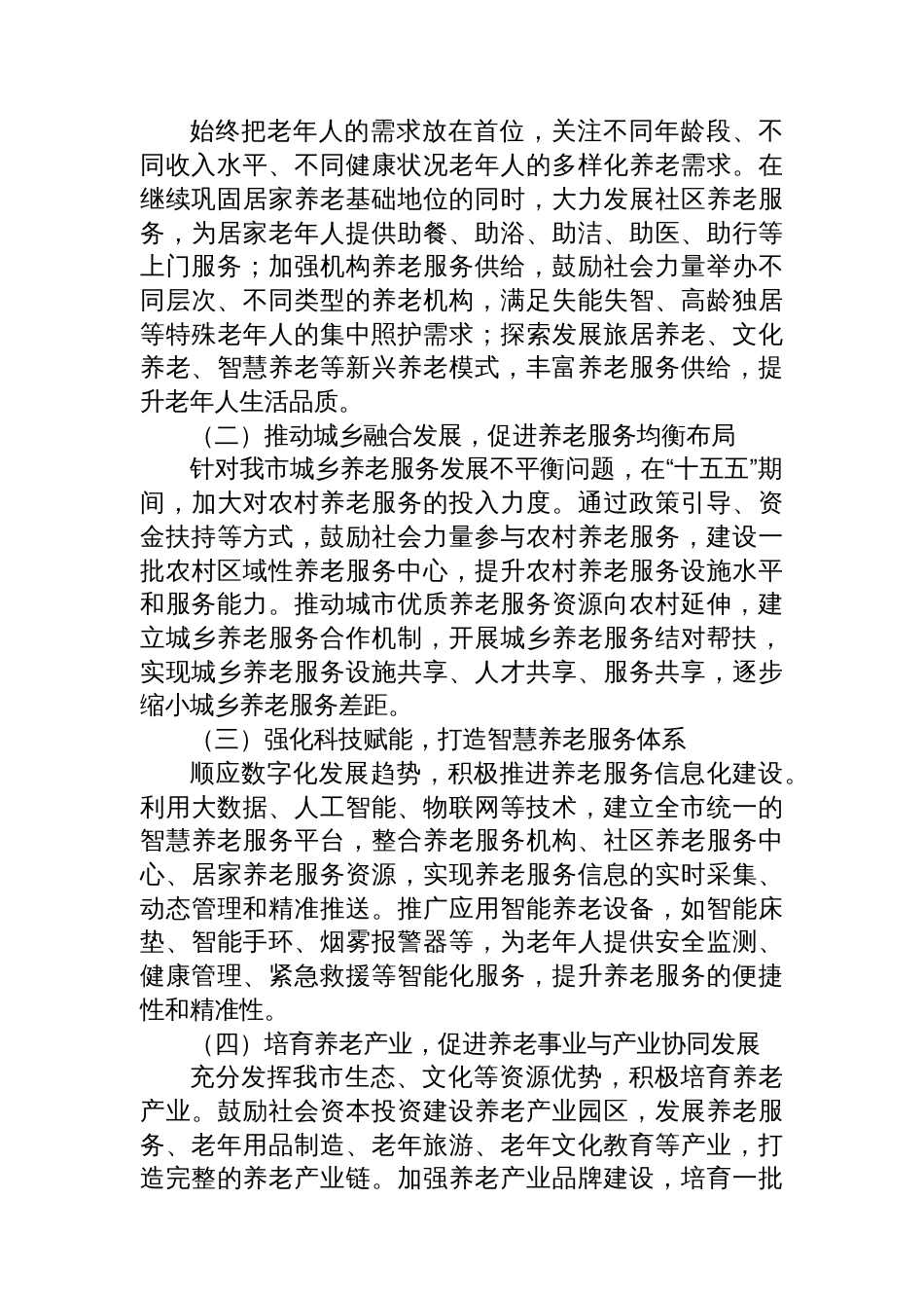 某某市民政局局长在某某市“十五五”市级养老事业发展规划编制工作座谈会上的汇报_第3页
