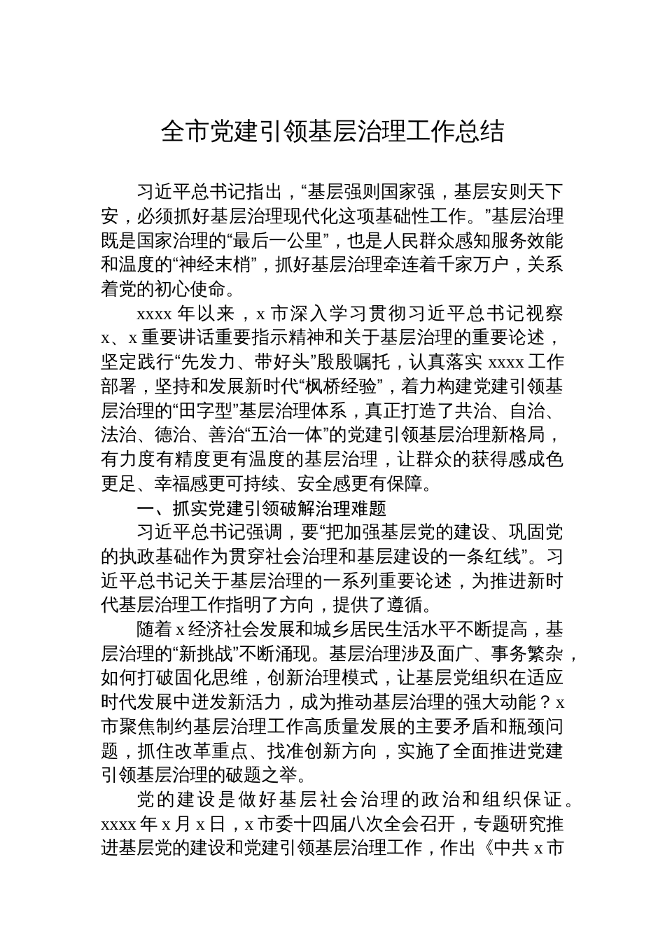 全市党建引领基层治理工作总结_第1页
