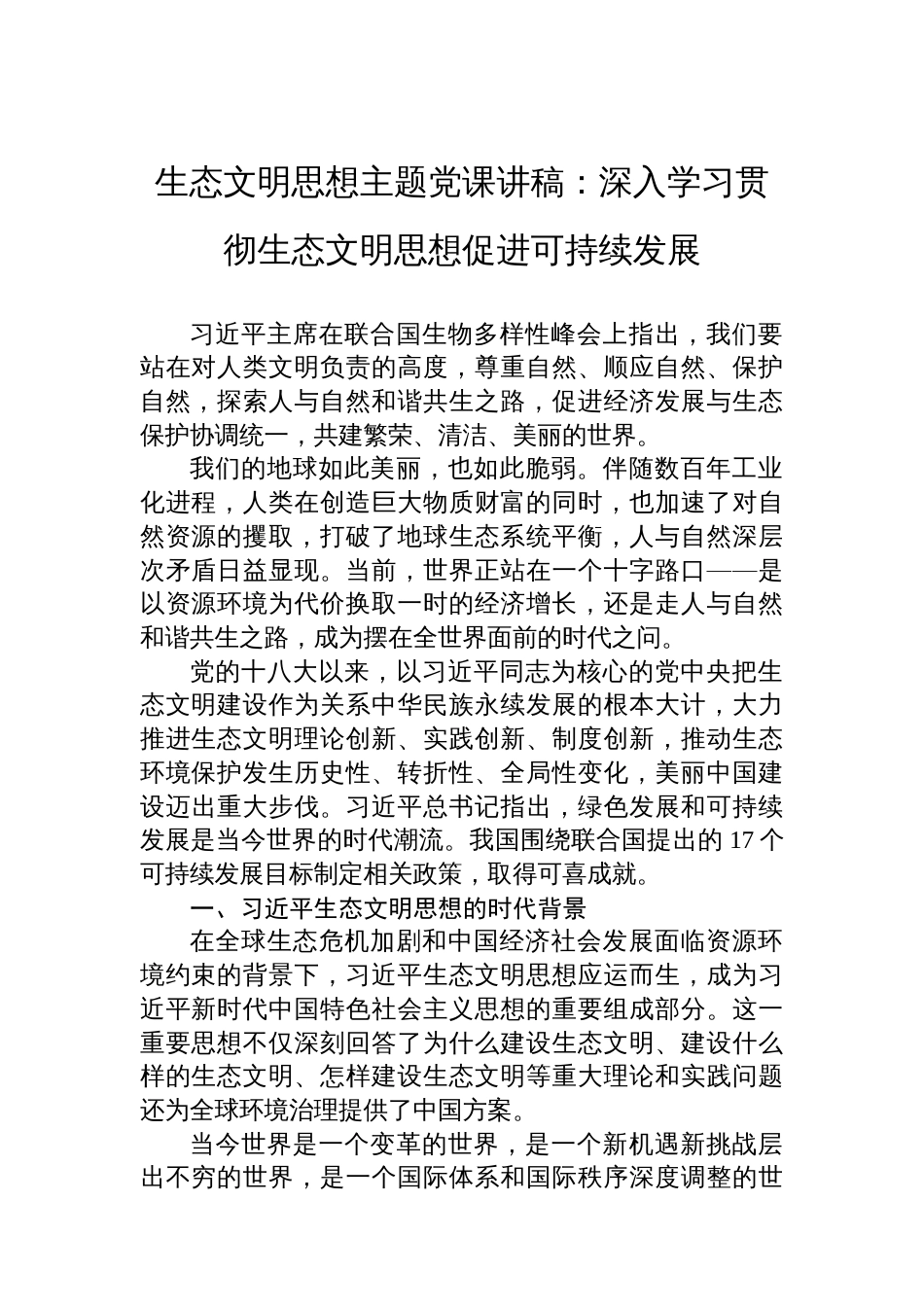 生态文明思想主题党课讲稿：深入学习贯彻生态文明思想促进可持续发展_第1页