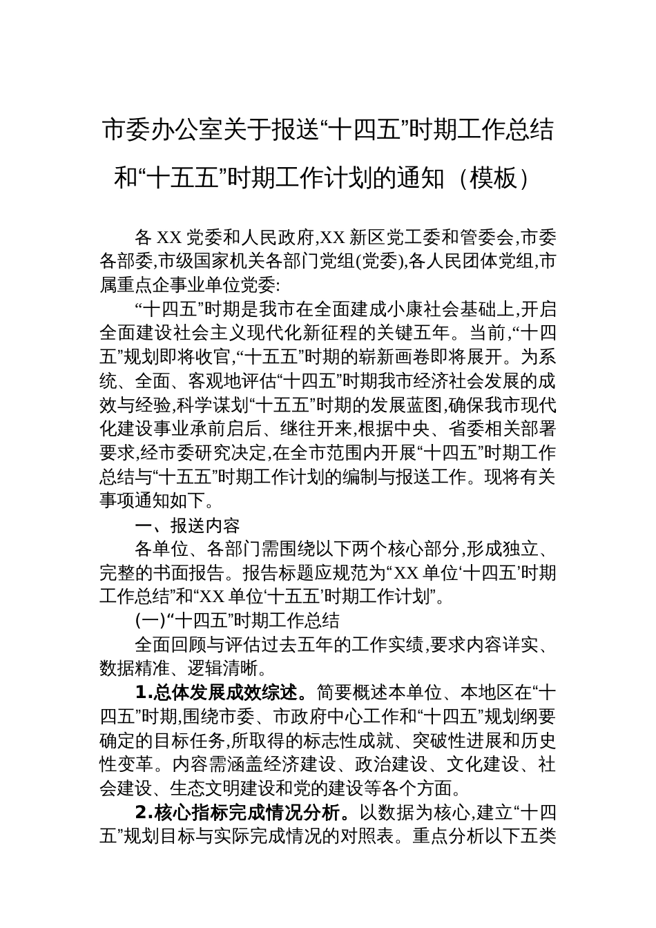 市委办公室关于报送“十四五”时期工作总结和“十五五”时期工作计划的通知（模板）_第1页