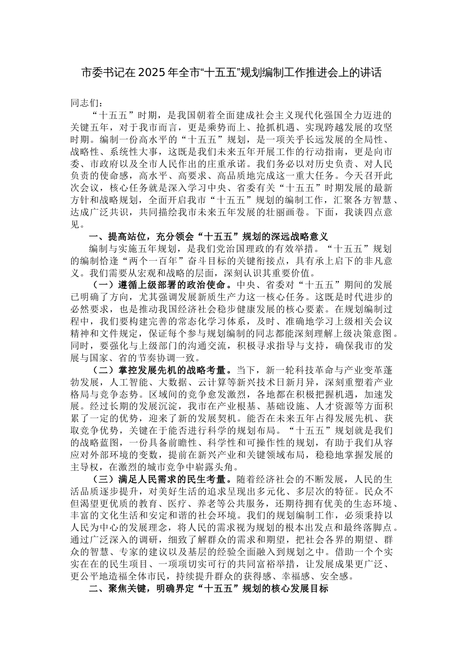 市委书记在2025年全市“十五五”规划编制工作推进会上的讲话_第1页