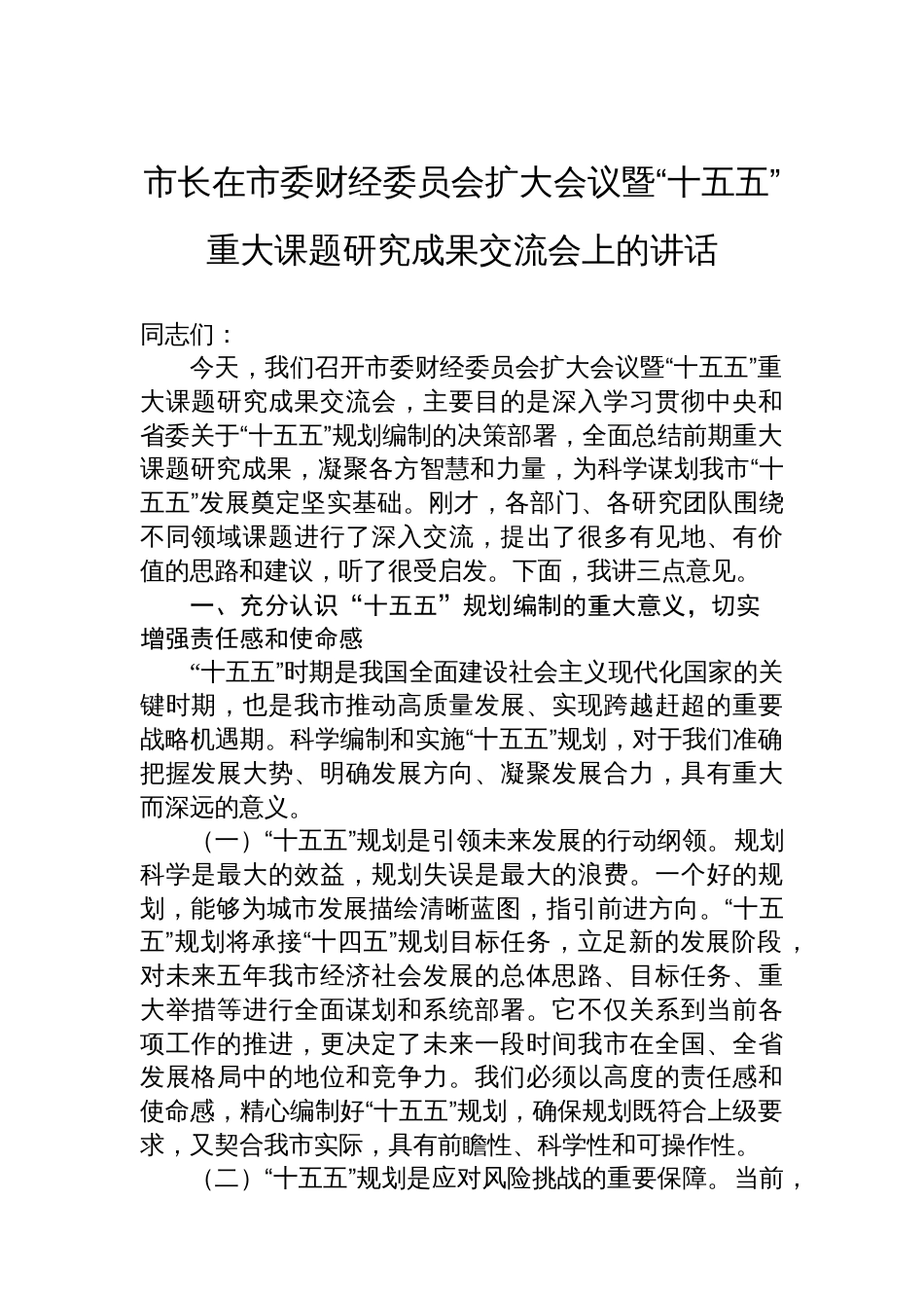 市长在市委财经委员会扩大会议暨“十五五”重大课题研究成果交流会上的讲话_第1页