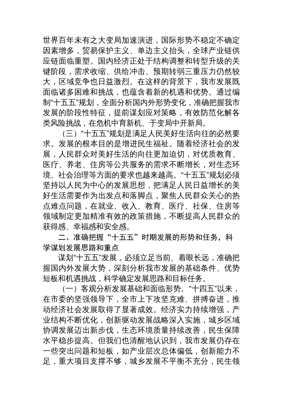 市长在市委财经委员会扩大会议暨“十五五”重大课题研究成果交流会上的讲话_第2页