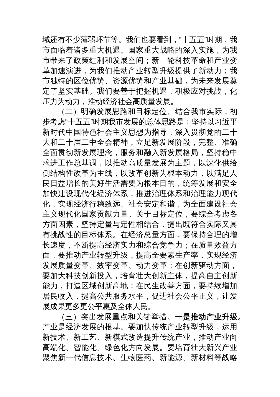 市长在市委财经委员会扩大会议暨“十五五”重大课题研究成果交流会上的讲话_第3页