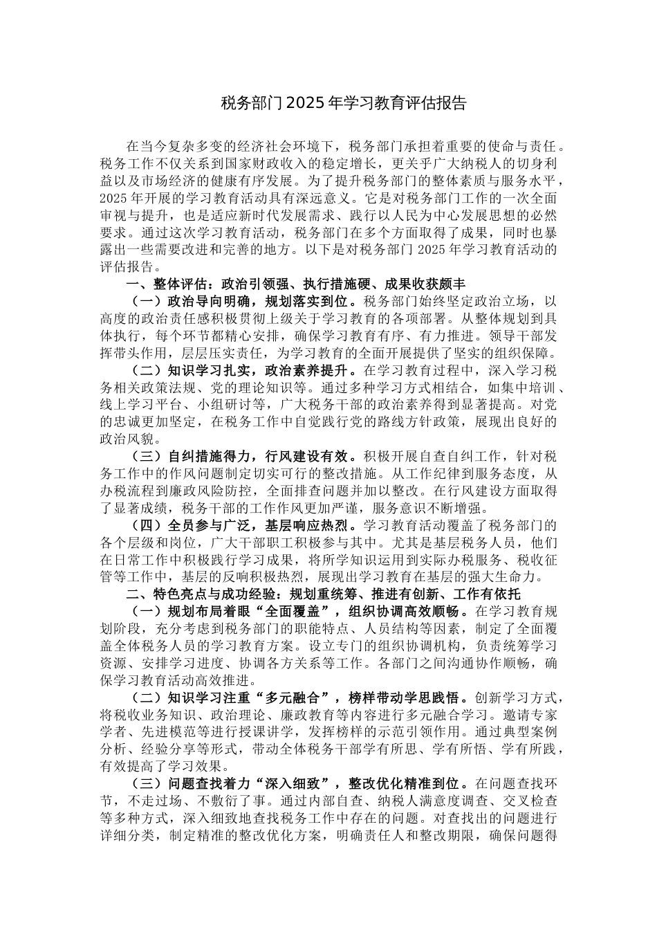 税务部门2025年学习教育评估报告_第1页