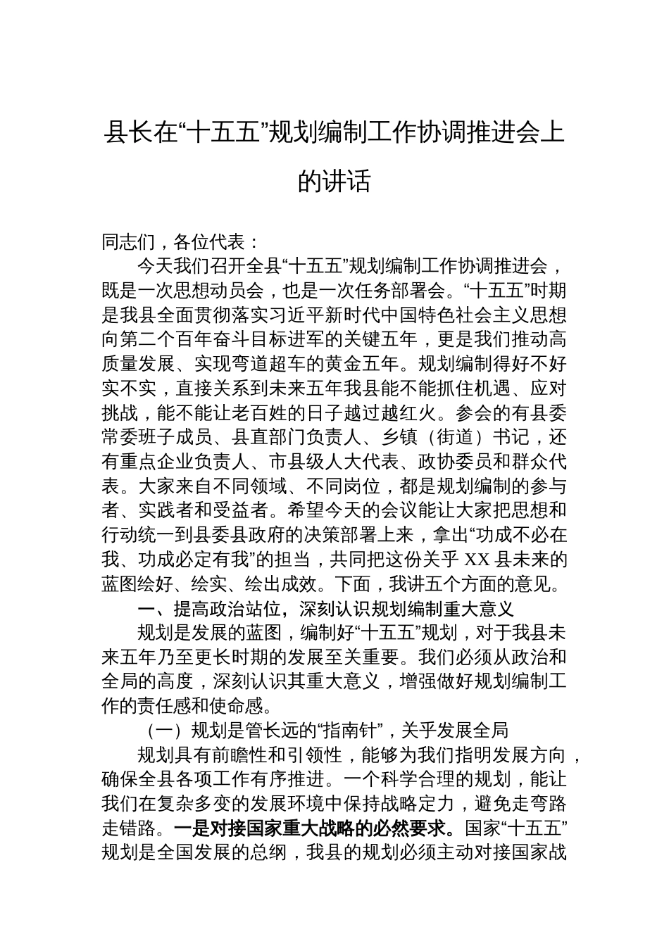 县长在“十五五”规划编制工作协调推进会上的讲话_第1页