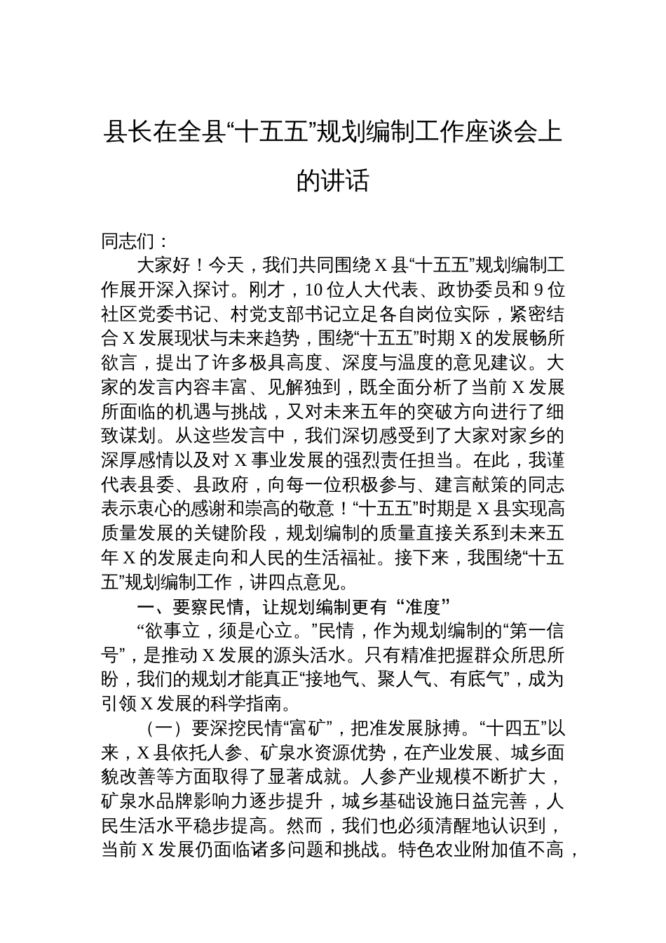 县长在全县“十五五”规划编制工作座谈会上的讲话_第1页