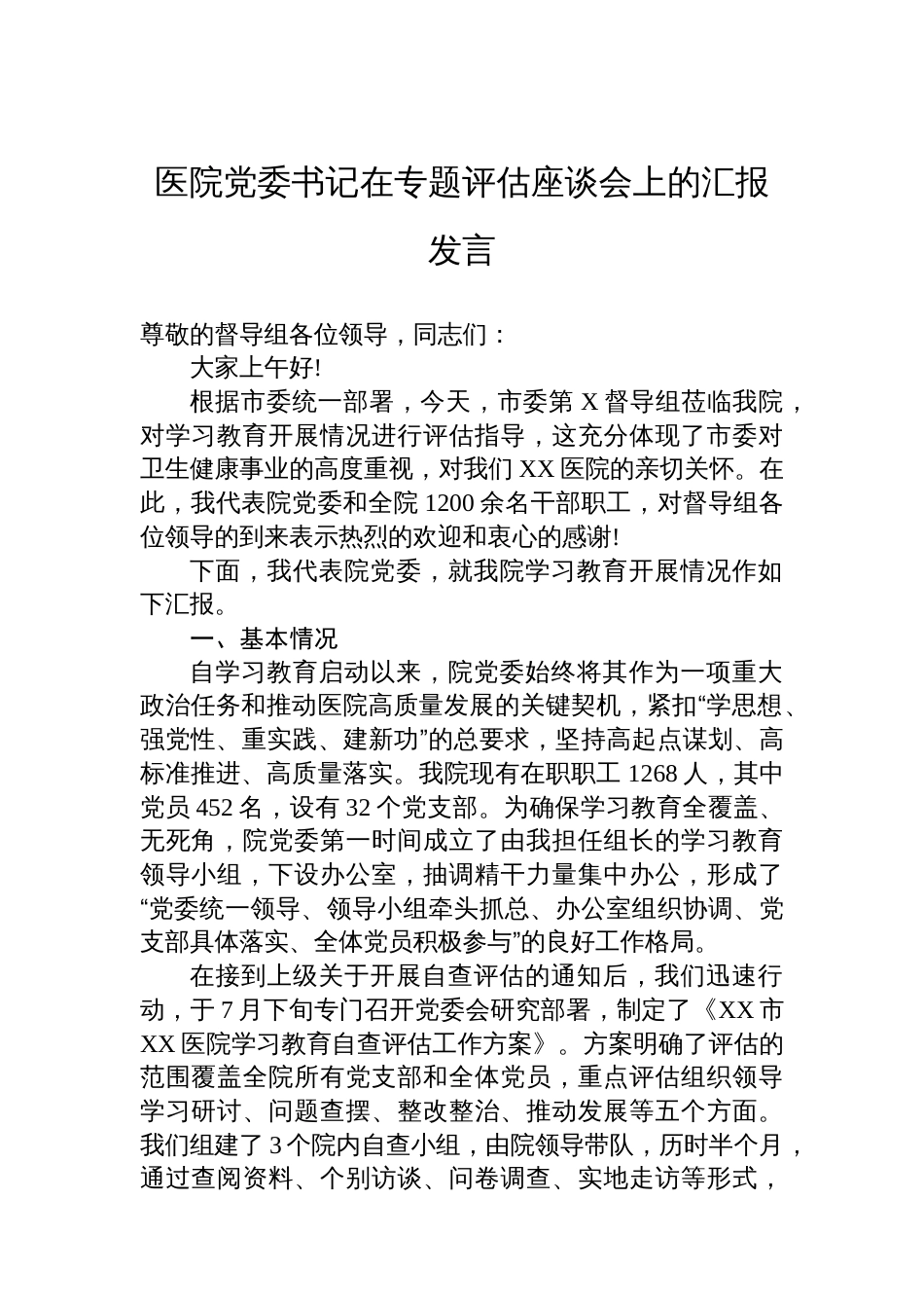 医院党委书记在专题评估座谈会上的汇报发言_第1页