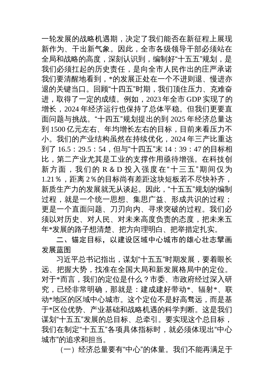 在2025年全市“十五五”规划编制工作汇报会议上的讲话_第2页
