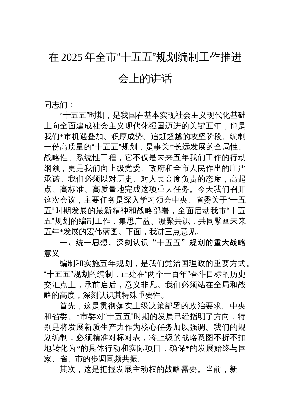 在2025年全市“十五五”规划编制工作推进会上的讲话_第1页