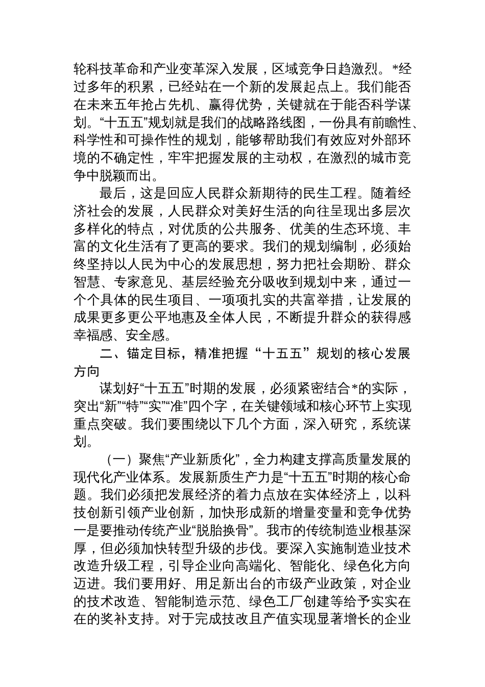 在2025年全市“十五五”规划编制工作推进会上的讲话_第2页