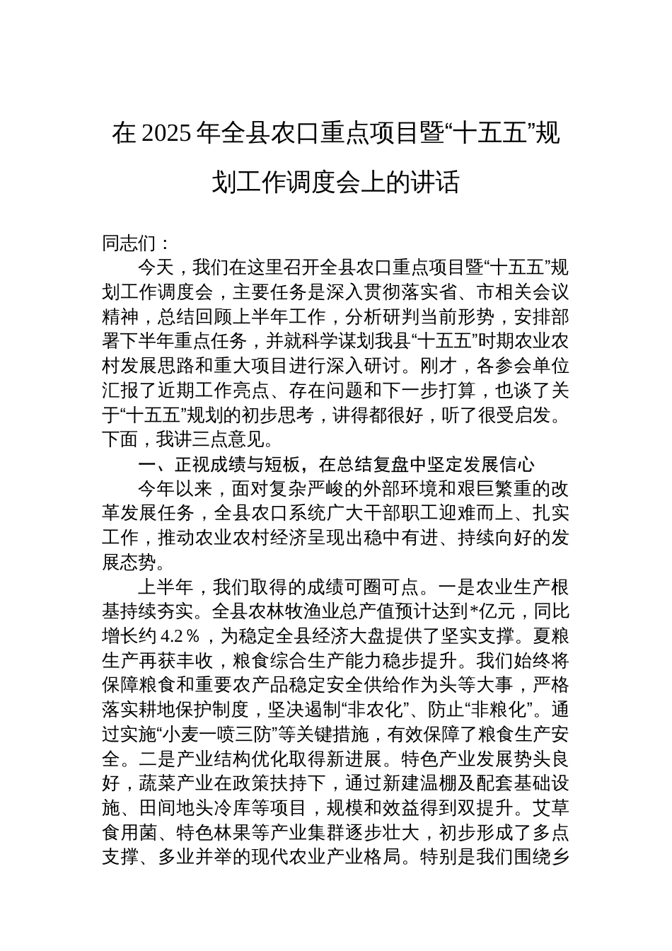 在2025年全县农口重点项目暨“十五五”规划工作调度会上的讲话_第1页