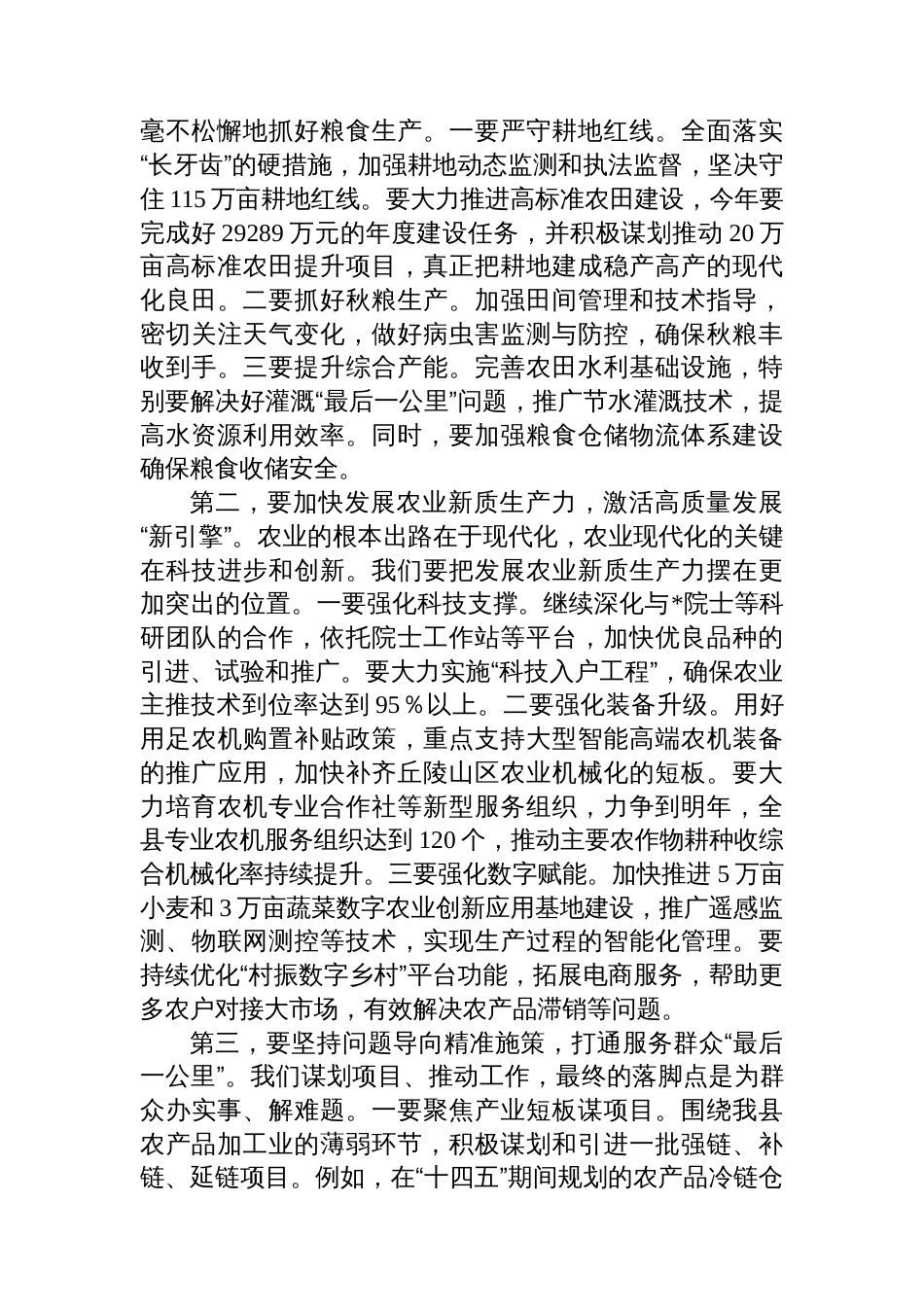 在2025年全县农口重点项目暨“十五五”规划工作调度会上的讲话_第3页
