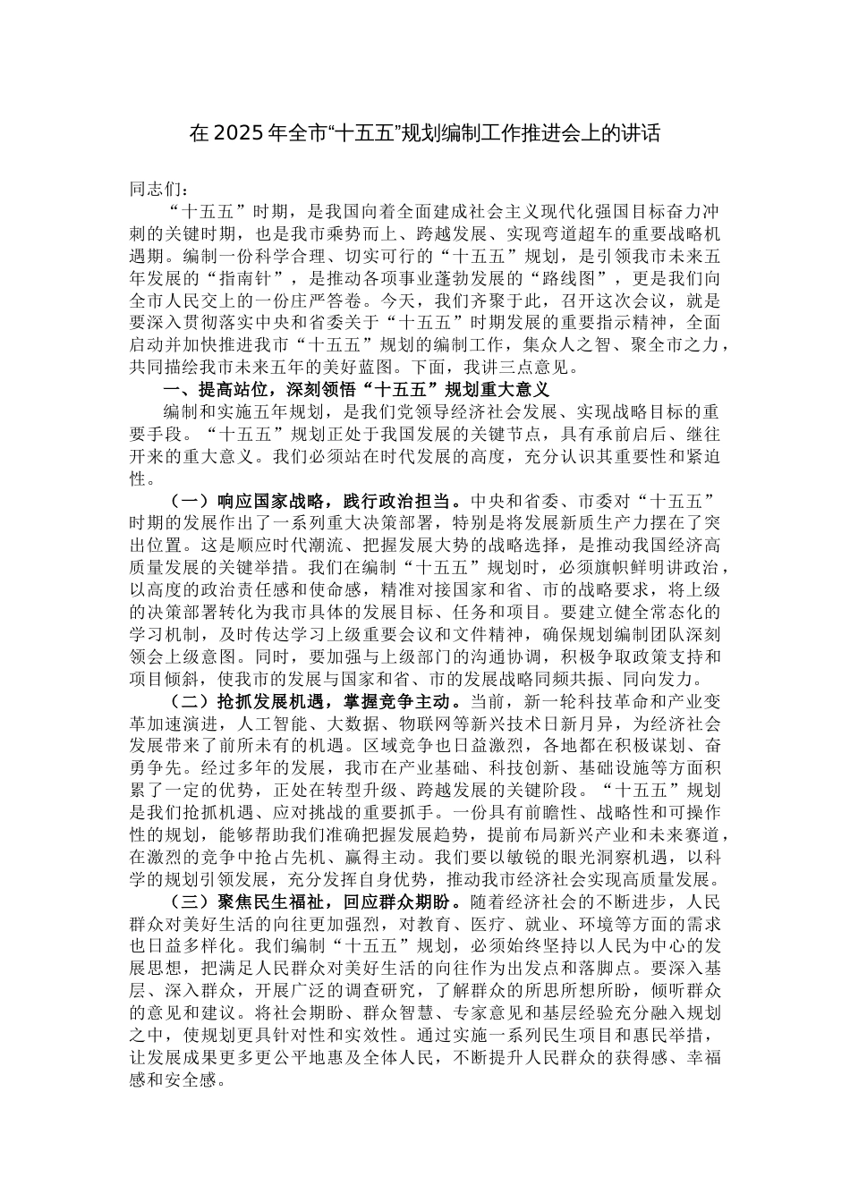 在2025年市“十五五”规划编制工作推进会上的讲话_第1页