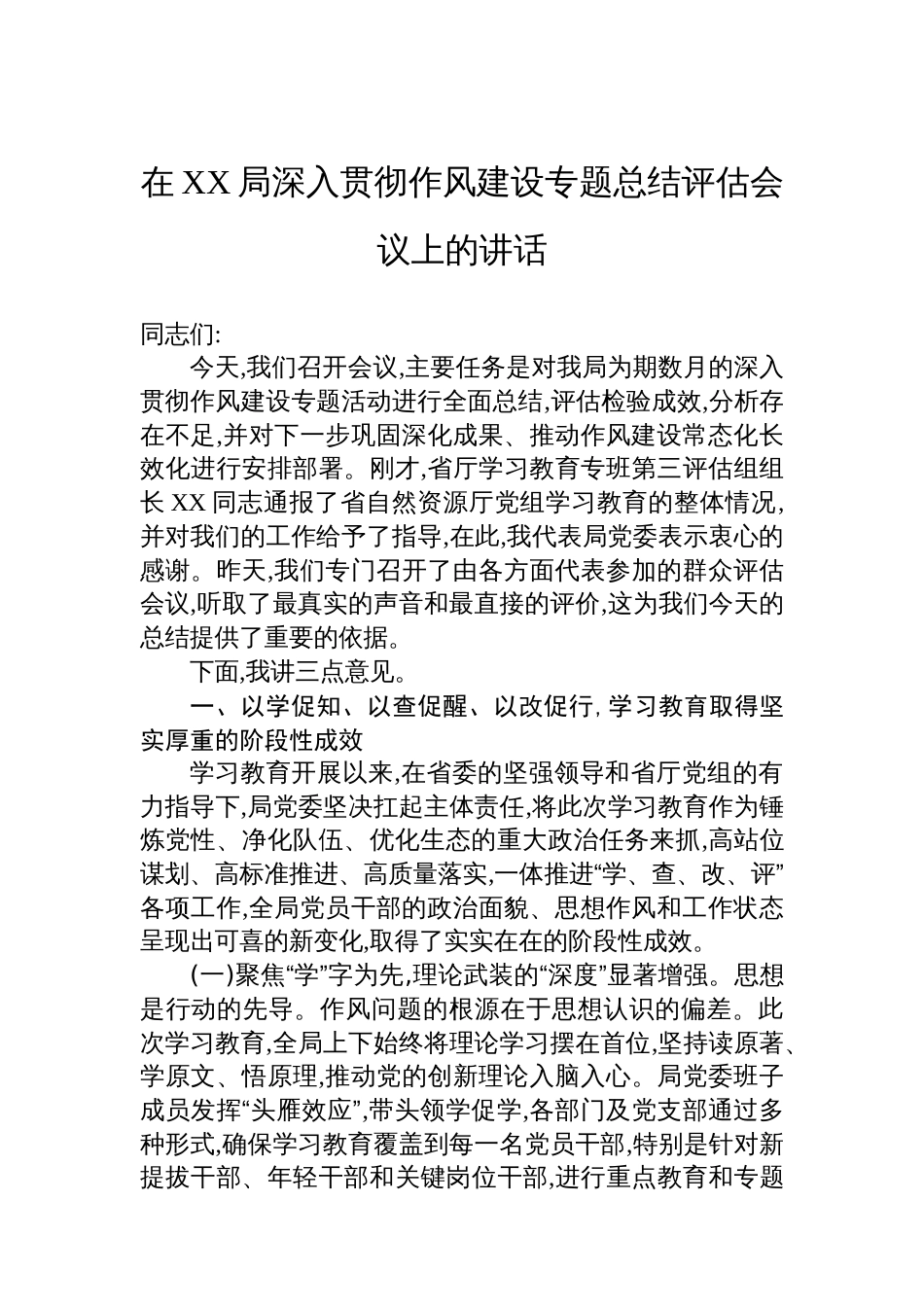 在XX局深入贯彻作风建设专题总结评估会议上的讲话_第1页