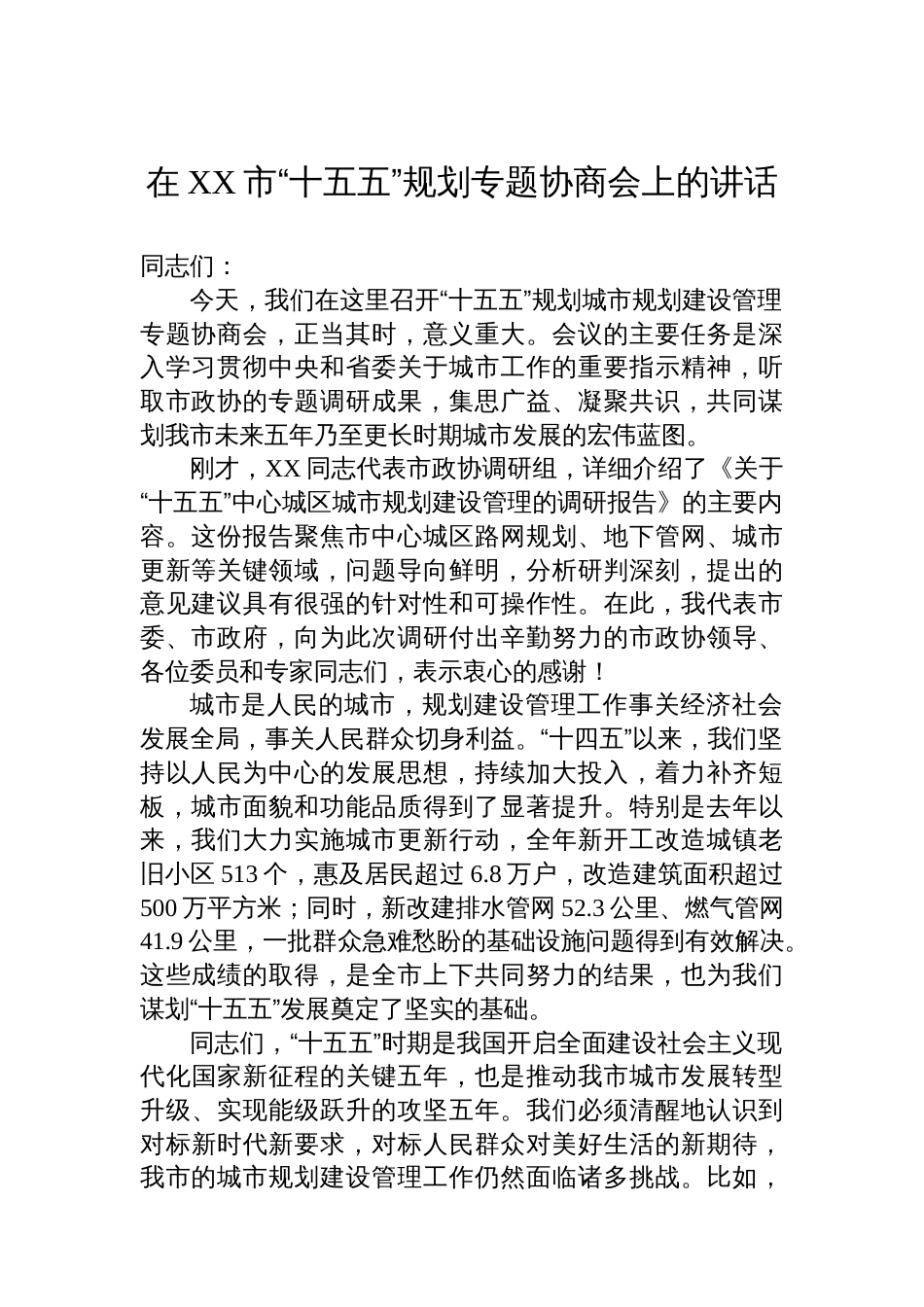 在XX市“十五五”规划专题协商会上的讲话_第1页