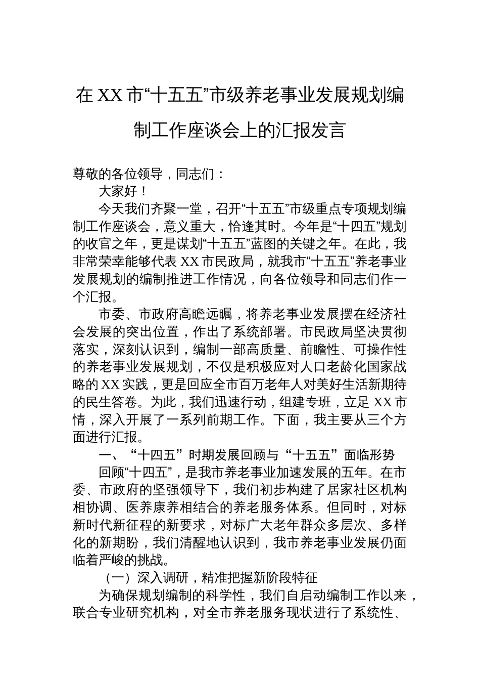在XX市“十五五”市级养老事业发展规划编制工作座谈会上的汇报发言_第1页
