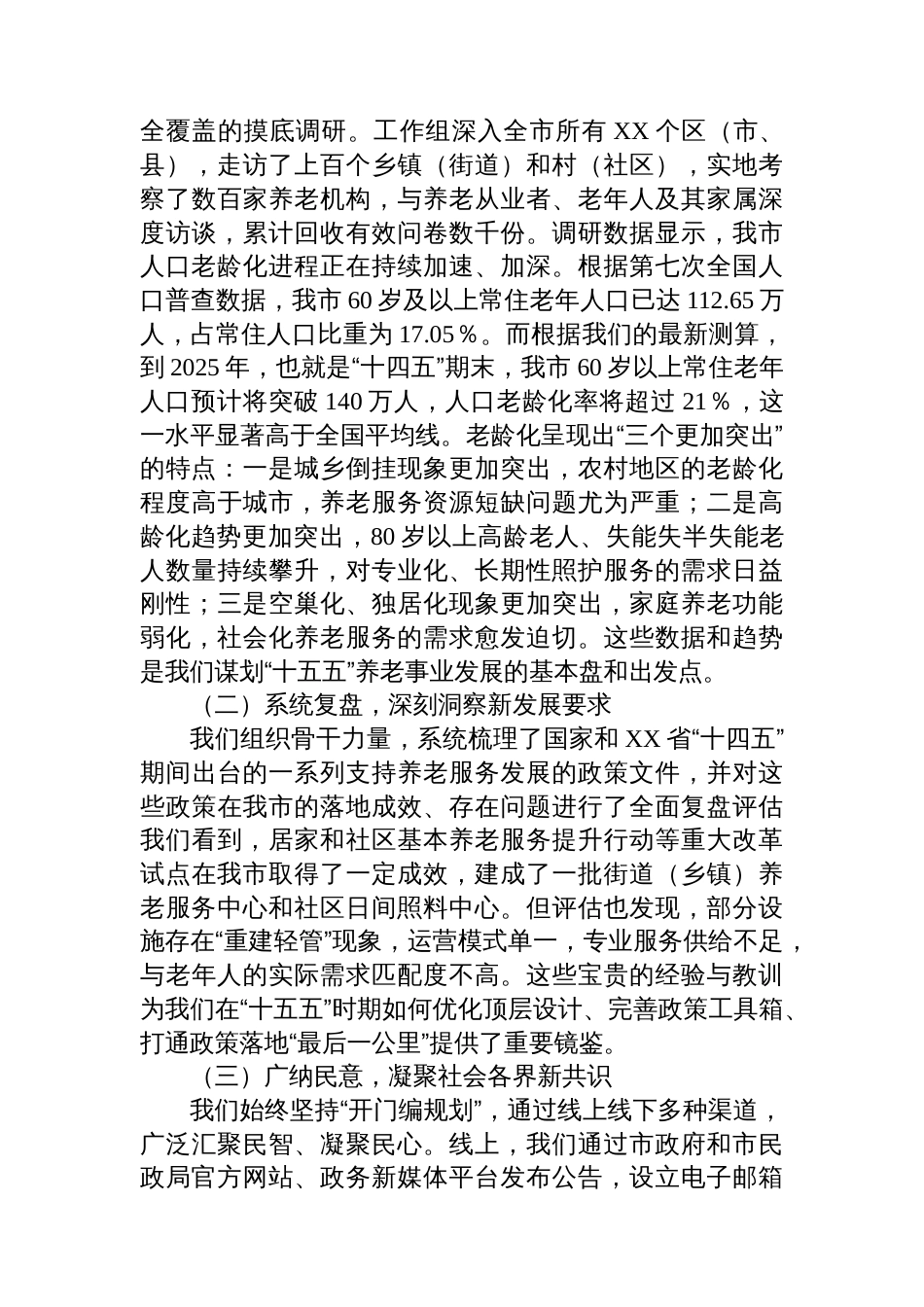 在XX市“十五五”市级养老事业发展规划编制工作座谈会上的汇报发言_第2页