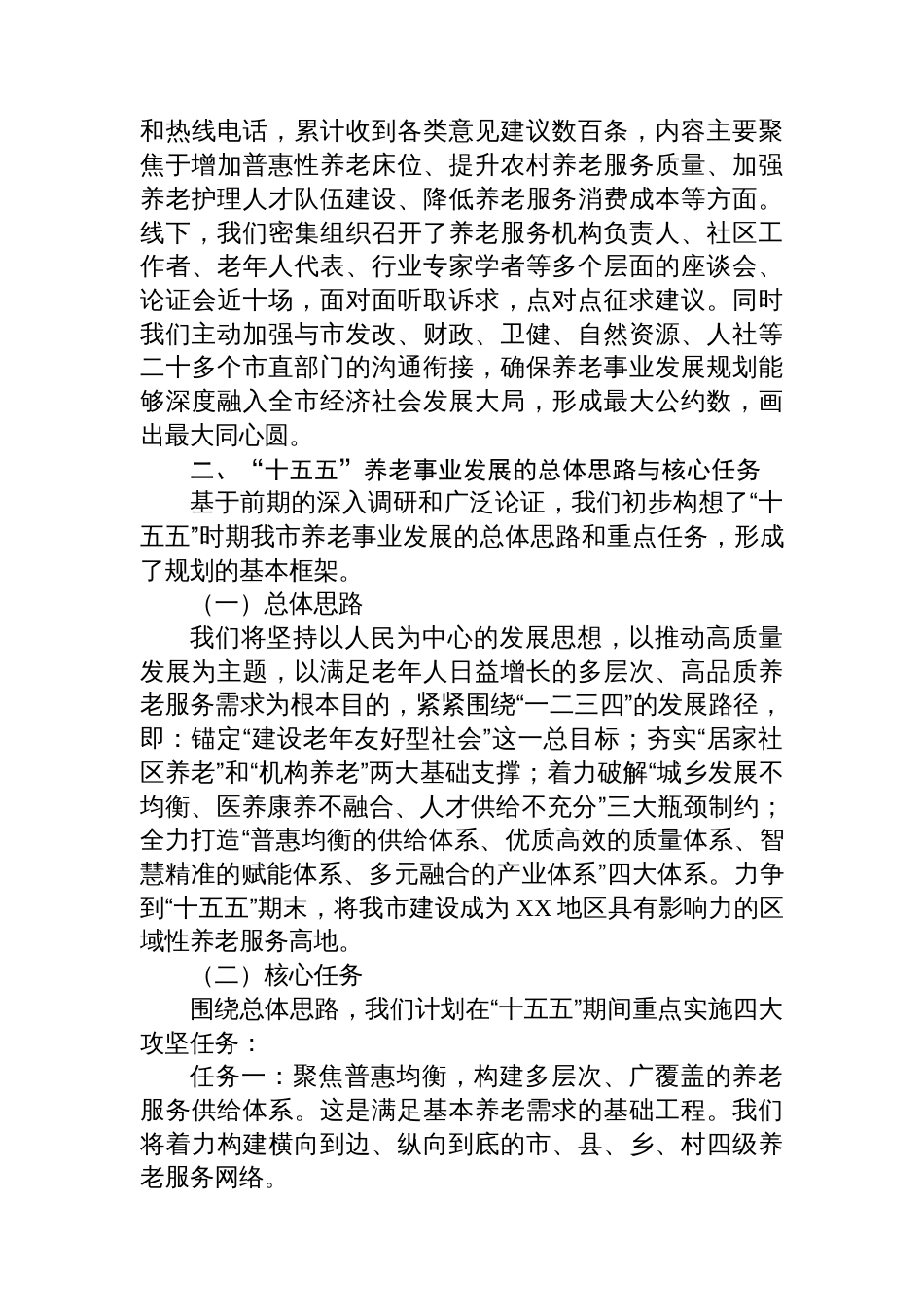 在XX市“十五五”市级养老事业发展规划编制工作座谈会上的汇报发言_第3页
