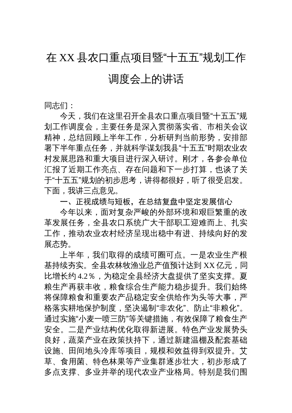 在XX县农口重点项目暨“十五五”规划工作调度会上的讲话_第1页