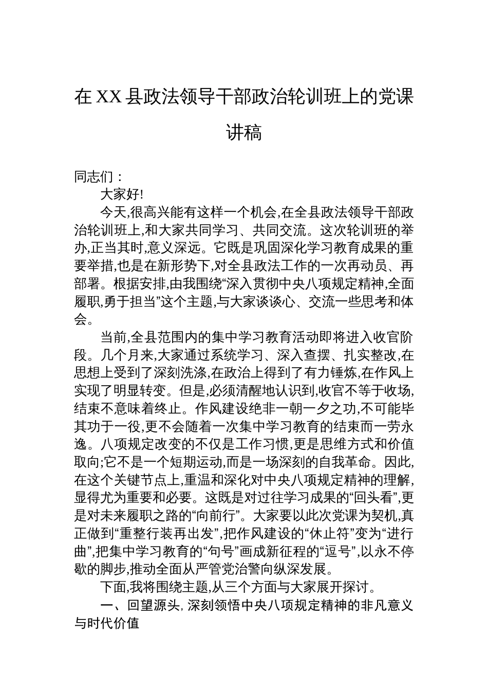 在XX县政法领导干部政治轮训班上的党课讲稿_第1页