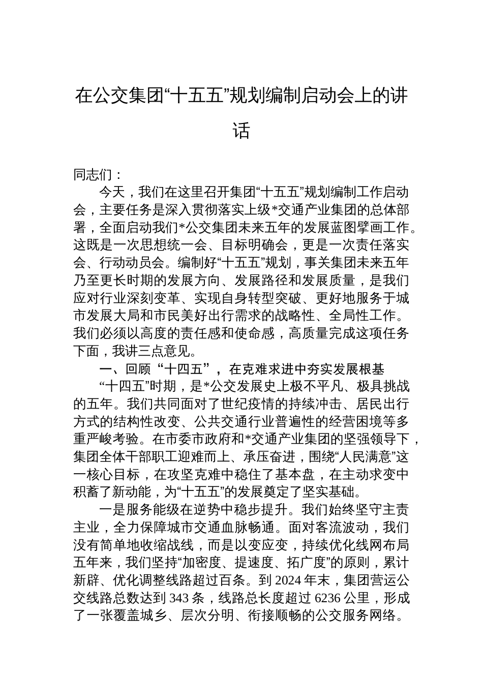 在公交集团“十五五”规划编制启动会上的讲话_第1页