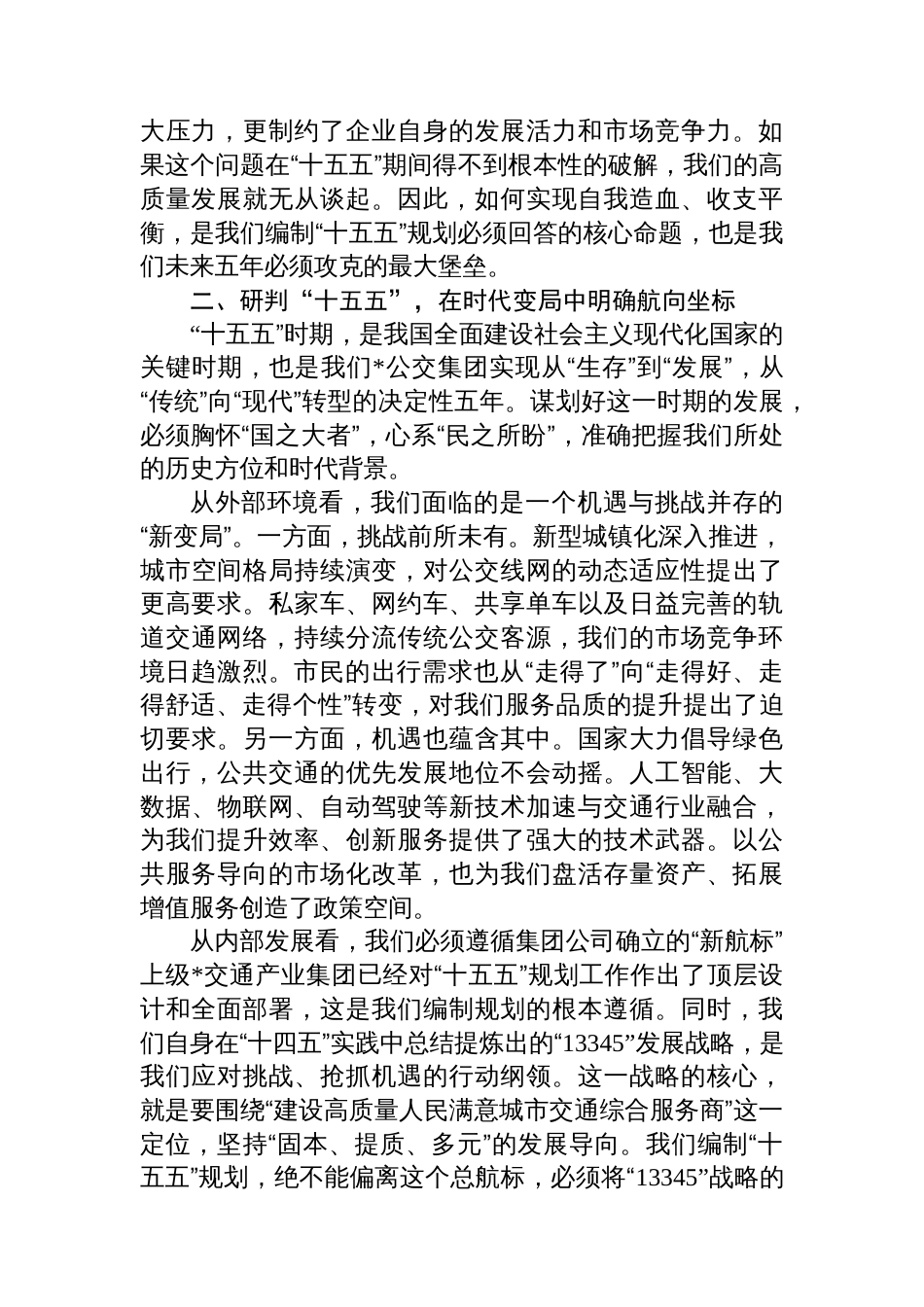 在公交集团“十五五”规划编制启动会上的讲话_第3页
