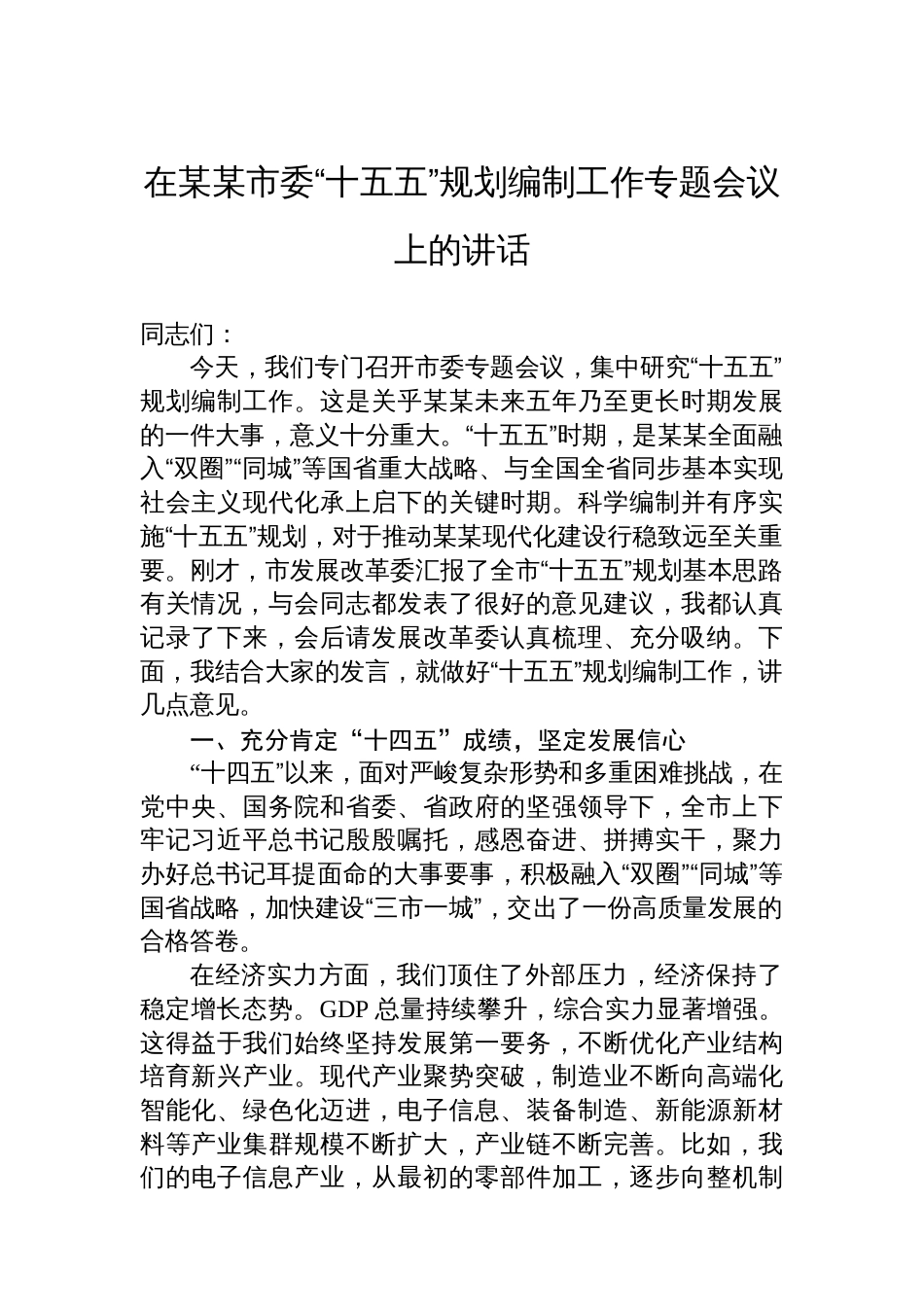 在某某市委“十五五”规划编制工作专题会议上的讲话_第1页
