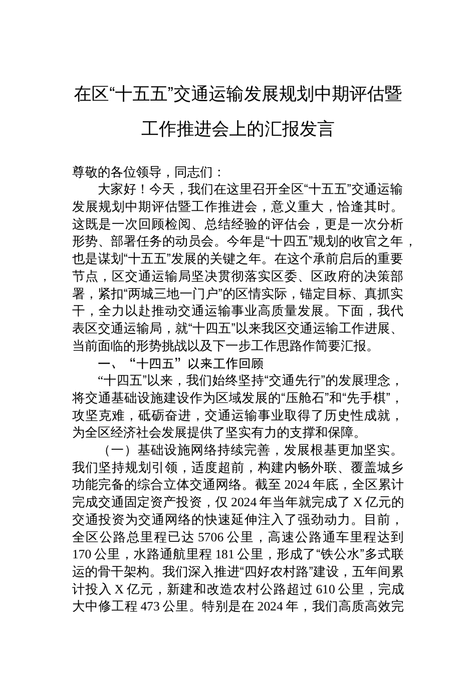 在区“十五五”交通运输发展规划中期评估暨工作推进会上的汇报发言_第1页