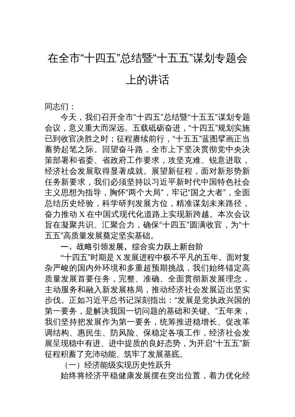 在全市“十四五”总结暨“十五五”谋划专题会上的讲话_第1页