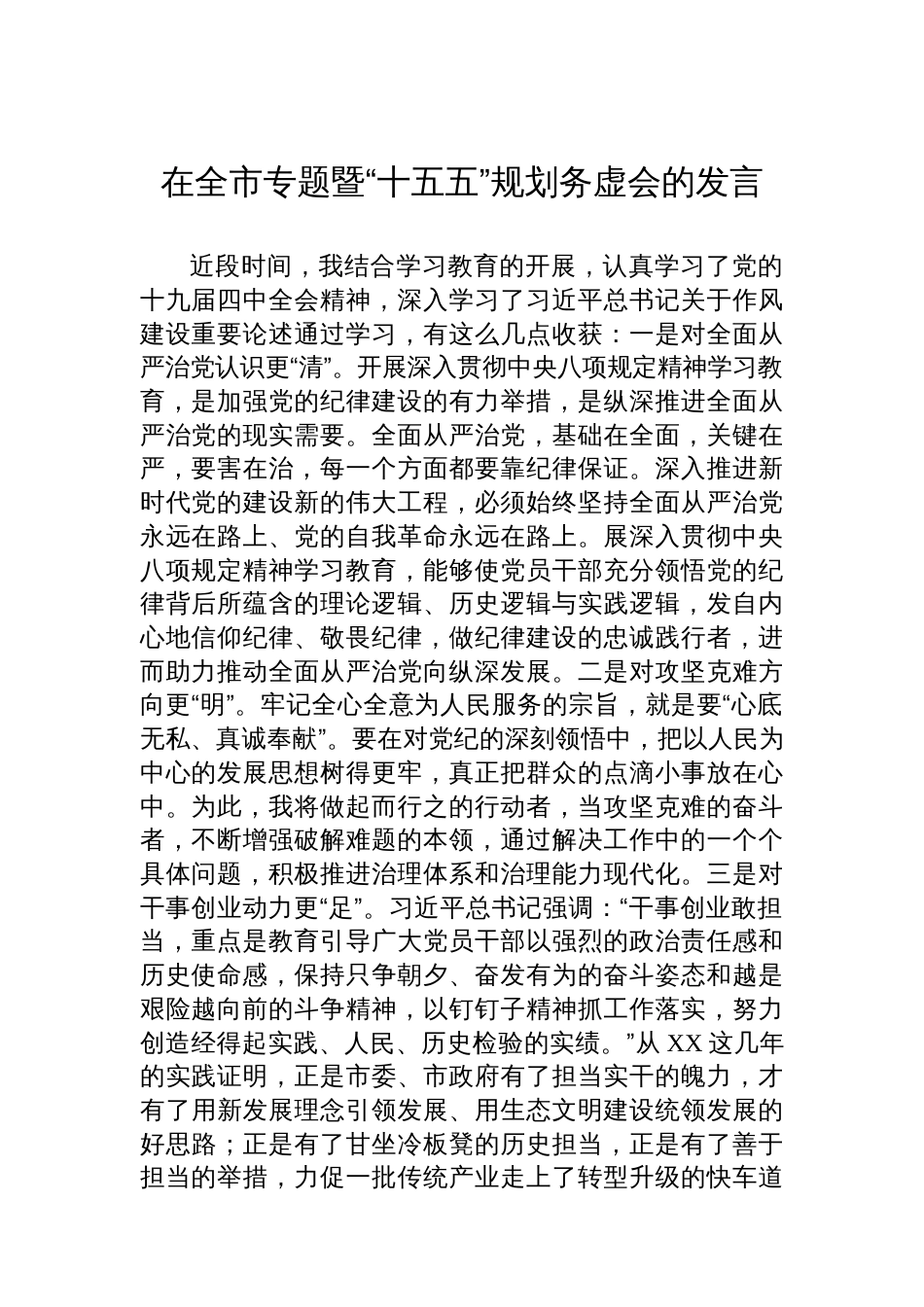 在全市专题暨“十五五”规划务虚会的发言_第1页
