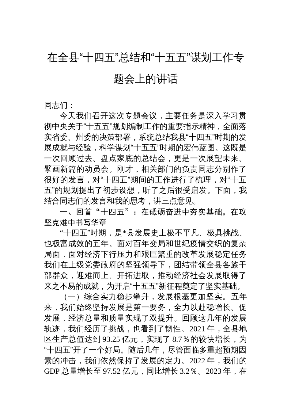 在全县“十四五”总结和“十五五”谋划工作专题会上的讲话_第1页