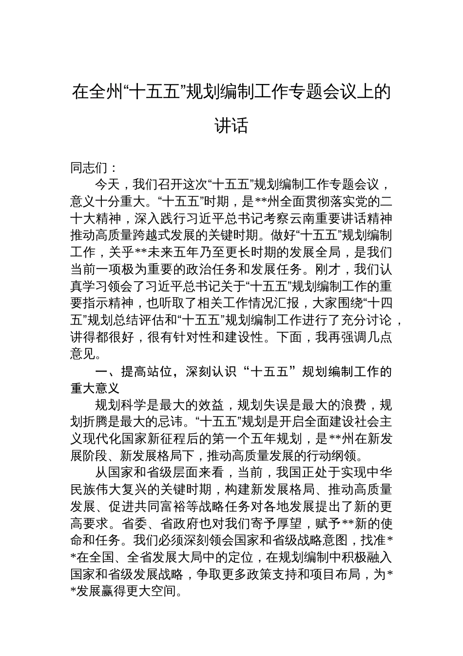 在全州“十五五”规划编制工作专题会议上的讲话_第1页