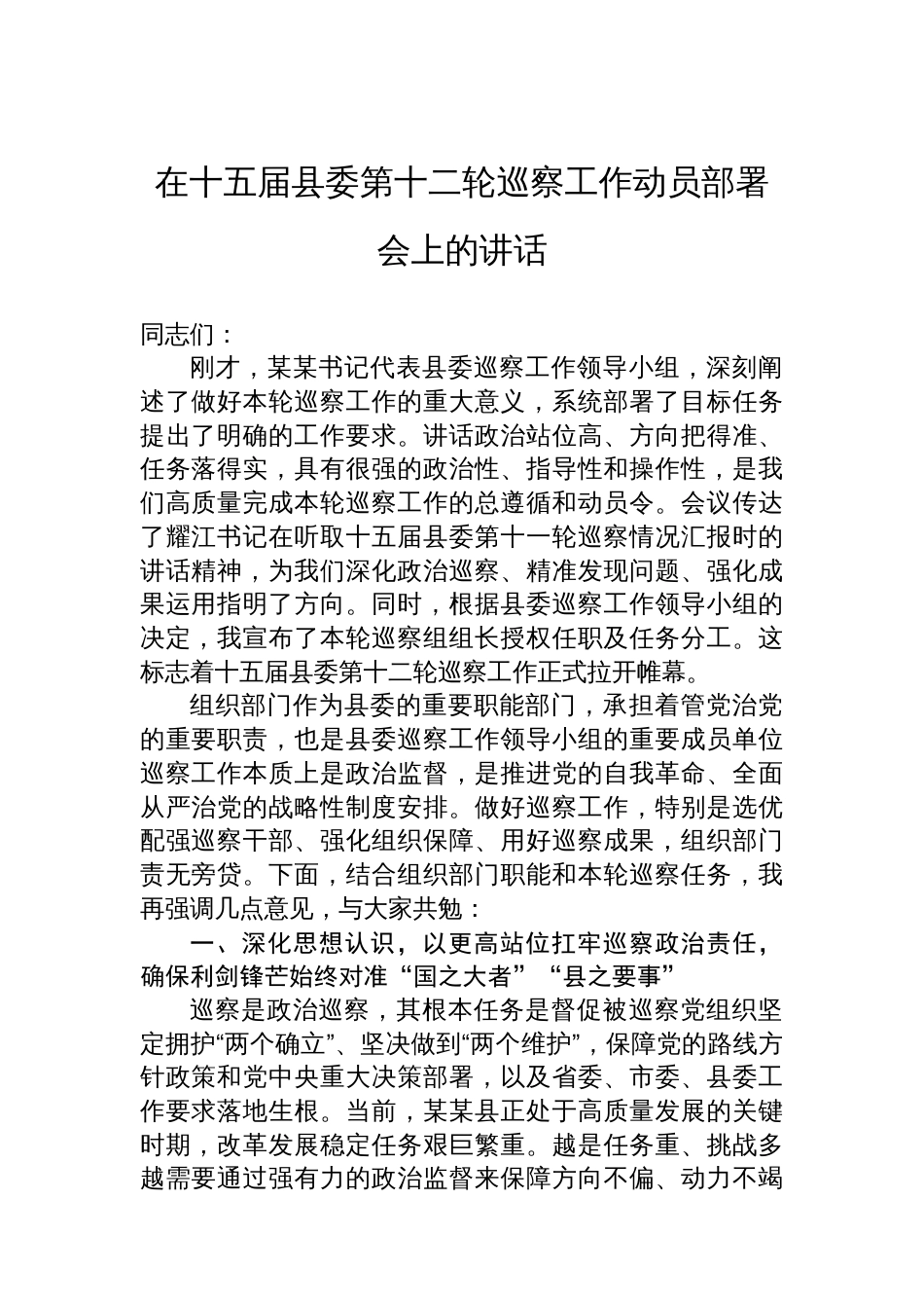 在十五届县委第十二轮巡察工作动员部署会上的讲话_第1页