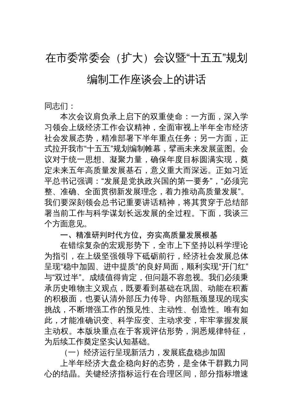 在市委常委会（扩大）会议暨“十五五”规划编制工作座谈会上的讲话_第1页
