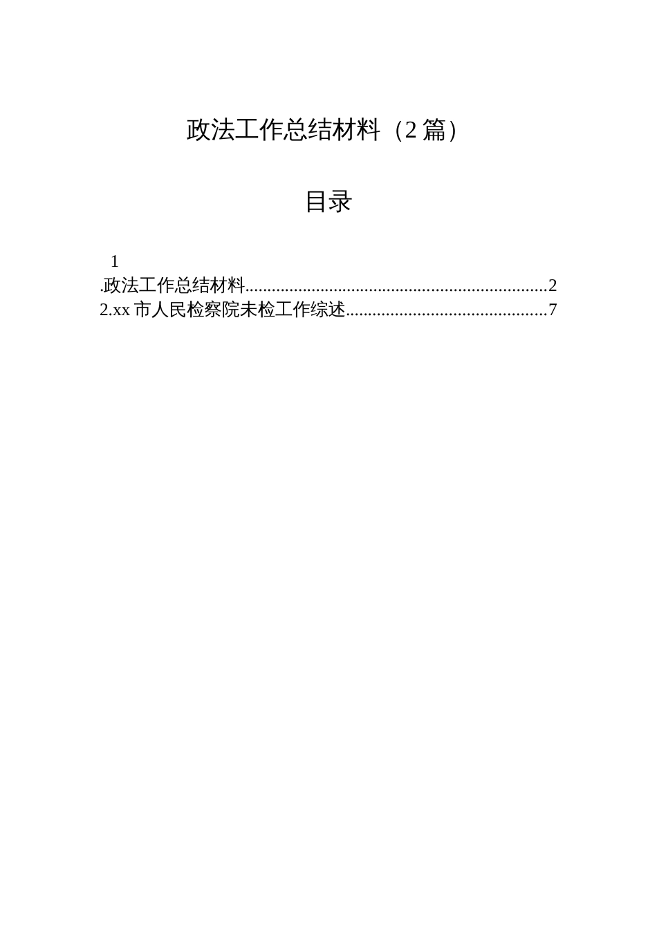 政法工作总结材料（2篇）_第1页