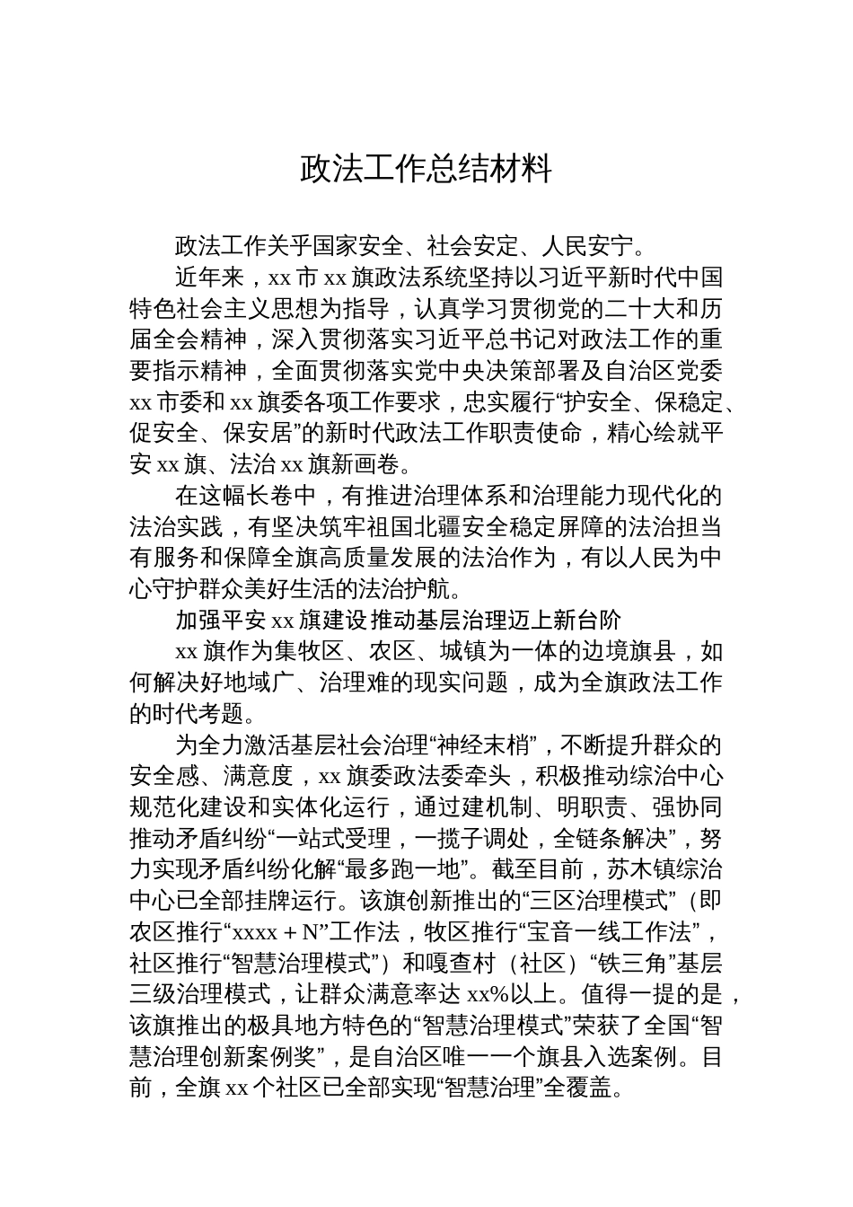 政法工作总结材料（2篇）_第2页