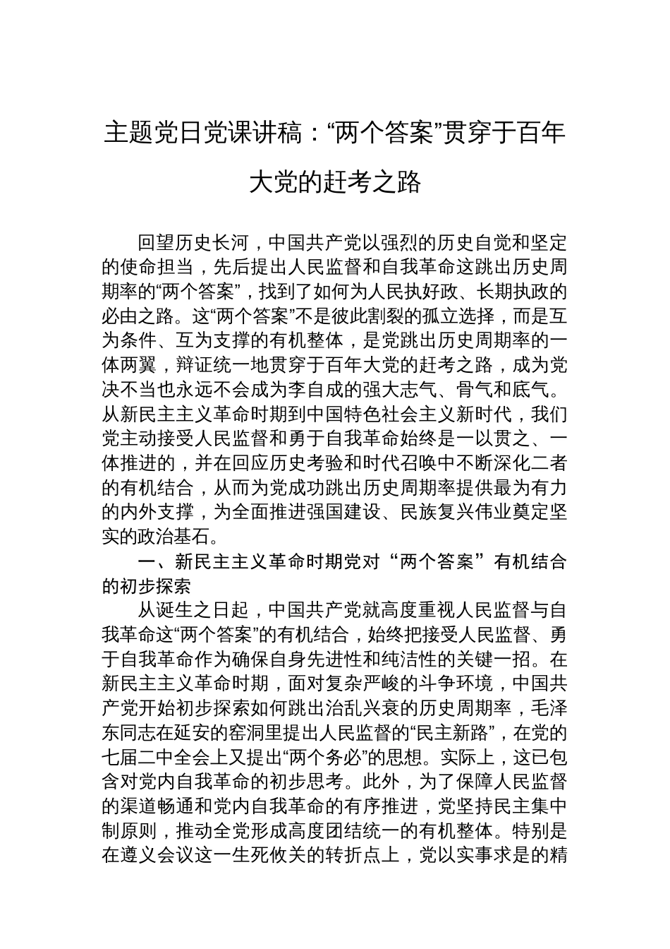 主题党日党课讲稿:“两个答案”贯穿于百年大党的赶考之路_第1页