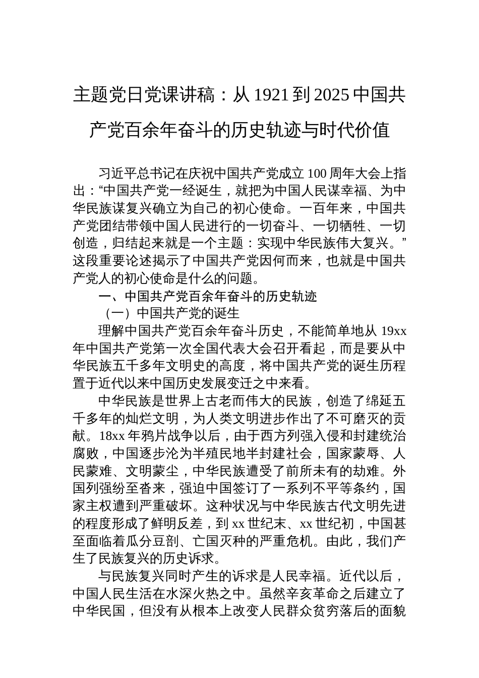 主题党日党课讲稿：从1921到2025中国共产党百余年奋斗的历史轨迹与时代价值_第1页